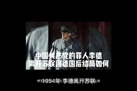 中国共产党的罪人李德离开苏联回德国后结局如何视频封面