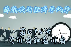 薛教授的经济学故事  第075讲：受价者和觅价者视频封面