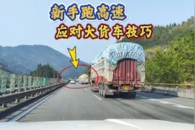 走高速时，遇到大货车真的要小心，学会这5驾驶技巧不踩坑视频封面