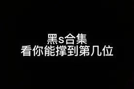黑s合集（1）
