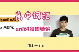 新东方高中词汇unit4难词讲解。找到记忆的代码，高效记单词。视频封面