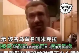 乌军士兵误将俄军当己军    跟着俄军挖战壕三天浑然不觉视频封面