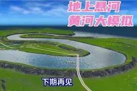 都市天际线：如何在天际线挖一个黄河？地上悬河解决方案马上出炉