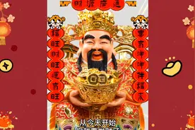 财神爷爷到你家门口啦，快开门！给您送财来了！！视频封面