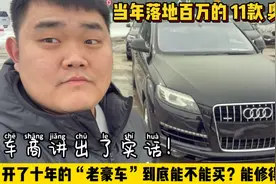 当初落地百万的11款奥迪Q7，买得起能不能修得起？车商讲出了实话视频封面