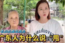 广东95岁老奶奶教粤语：23个甩俗语，言传身教视频封面