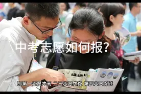 乌鲁木齐高中如何填报志愿，牢记10字口诀视频封面