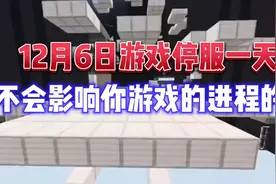 12月6日游戏停服一天，不会影响你游戏的进程的视频封面