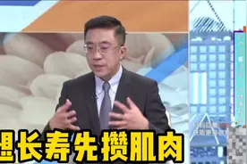 涨知识！肌肉量决定了生命状态？专家：想长寿先攒肌肉视频封面
