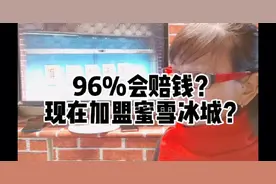 96%会赔钱？现在加盟蜜雪冰城？还能开吗？那还能做吗？#蜜雪冰城视频封面