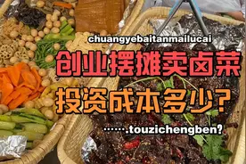 摆摊卖卤菜，需要投资多少钱？来，我给大家算一算！视频封面