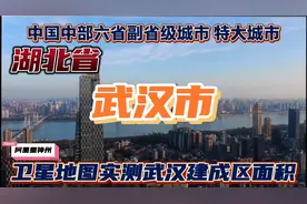中国中部特大城市副省级城市武汉建成区有多大？卫星地图实测武汉视频封面
