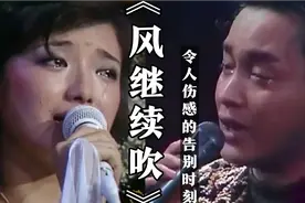 告别太伤心！山口百惠张国荣都唱起《风继续吹》泣不成声泪洒现场视频封面