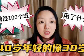 江苏40岁媳妇，年轻的像30岁，自爆满脸雀斑，做了啥用了啥全没了视频封面