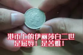 【一分钟看一枚硬币】港币上的伊丽莎白二世，是屈辱！是苦难！视频封面