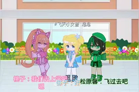 飞天小女警z自创第四集：比比肚子疼？他会有事吗？看完视频哦视频封面