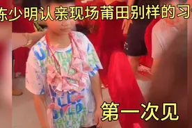 陈少明认亲现场，亲友团送别样项链#陈文财视频封面