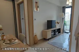 上海保障性住房65平方的月租金，你能接受吗？？2023-3-26视频封面