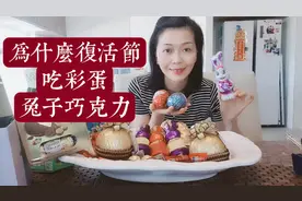为什么海外复活节要吃彩蛋和兔子巧克力?#澳洲复活节吃什么?视频封面