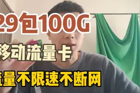 流量不够用？网速不够快？不妨试试移动特惠流量卡，长期套餐！视频封面