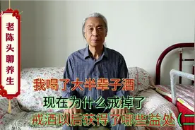 我喝了大半辈子酒，为什么戒掉了？戒掉以后获得了哪些好处（二）视频封面