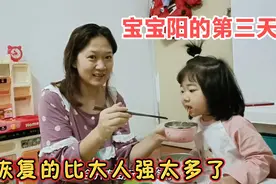 宝宝阳的第三天，能吃能喝能玩，大人真是比不了，小孩恢复的真快视频封面