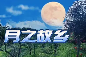 《月之故乡》视频封面