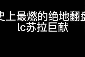 游戏史上最燃指挥，lc苏拉背水一战，绝地翻盘。视频封面