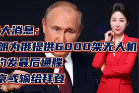 伊朗为俄提供6000架无人机！北约发出最后通牒！普京或输给拜登视频封面