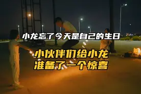 小龙忘了今天是自己的生日，小伙伴们给小龙准备了一个大大的惊喜视频封面
