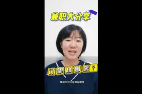 兼职分享｜PPT订单从哪来，如何找到客源？