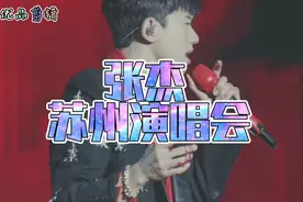 张杰演唱会从升降台掉落，起身继带伤演唱！视频封面