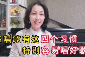 练唱歌有这四个习惯的人，特别容易唱好歌，早晚你能唱出来！视频封面