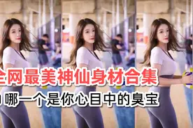 盘点全网最美神仙身材，最后一位称得上完美的黄金分割比例视频封面