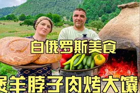 白俄罗斯大山深处乡村夫妇制作户外美食瓦罐煲羊脖子肉烤大馕饼视频封面