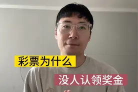 终于知道为什么有500万奖金无人认领视频封面
