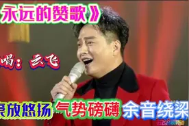 云飞演唱一首《永远的赞歌》豪放悠扬，气势磅礴，余音绕梁！视频封面