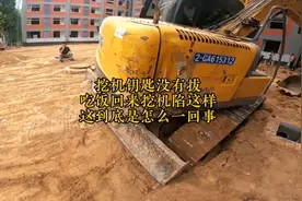 挖机钥匙没拔，吃个饭回来挖机陷这样，这到底是怎么一回事？视频封面