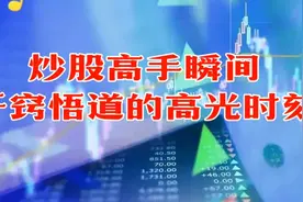 炒股高手瞬间开窍悟道的高光时刻！视频封面
