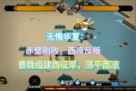无悔华夏：赤壁刚败，西凉反叛，曹魏组建西征军，荡平西凉视频封面