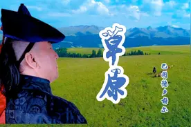 巴图徳力格尔用深情的歌声演唱《草原》，舒缓的唱法如娓娓述说。视频封面