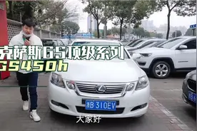 11年雷克萨斯GS450h看看还值多少？全国不超200台，GS顶级车型。视频封面