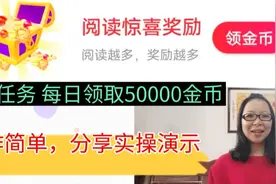 头条极速版日常任务，每日领取50000金币，操作简单，分享实操视频封面