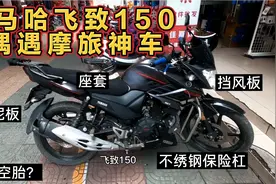 偶遇雅马哈150摩旅神车，又到大神们摩旅的季节，今天真的长见识视频封面