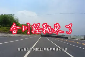 合川的轻轨终于要来了，却遭到一片吐槽