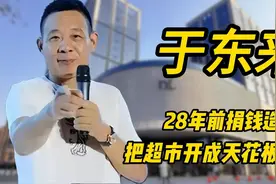 他被称为中国航母原始股东，开间超市成为行业天花板视频封面