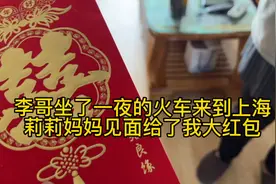 李哥坐了一夜的火车来到上海 莉莉妈妈见面给了我大红包视频封面