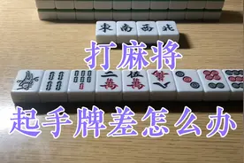 打麻将起手牌差怎么办？高手独创理论分析，破除麻将流言！视频封面
