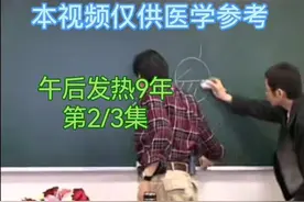 倪海厦临床案例 午后发热9年 第2/3集视频封面