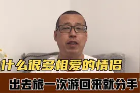 为什么很多相爱的情侣，出去旅一次游，回来就分手了，原因在哪呢视频封面